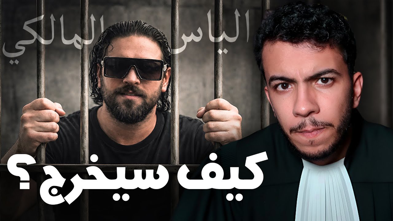 إلياس المالكي: من 10 شهور حبس لـ 900 ساعة عمل! 😲 كيفاش دار ليها