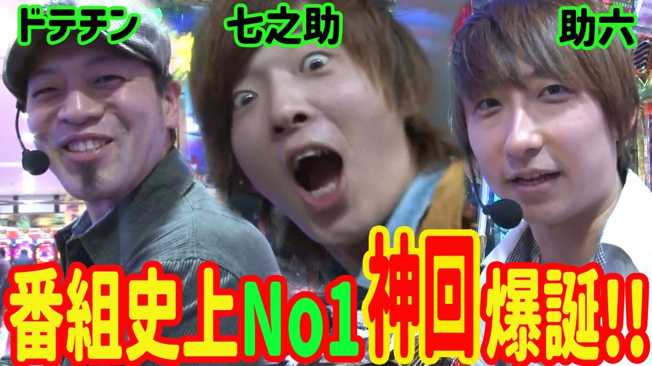 GIGAWARS3#10 投資6万円&大当り0の助六が奇跡を起こす!?全国のパチンカーに夢を与える神回をお見逃しなく!!【パチマガGIGA WARS Season3】ドテチンvs助六vs七之助