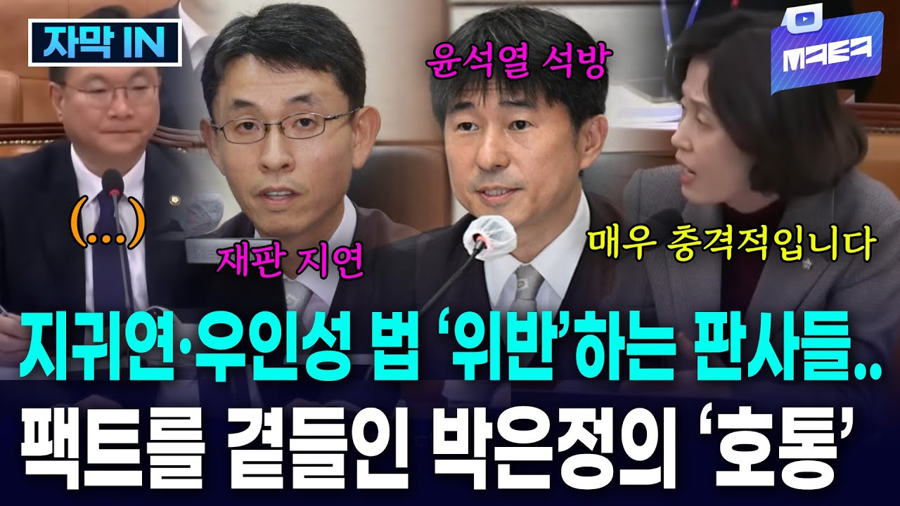 (AI 자막) 지귀연부터 우인성까지 법 '위반' 하는 판사들에 일갈하는 박은정