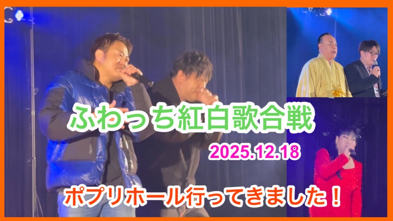ふわっち紅白歌合戦2025.12.18