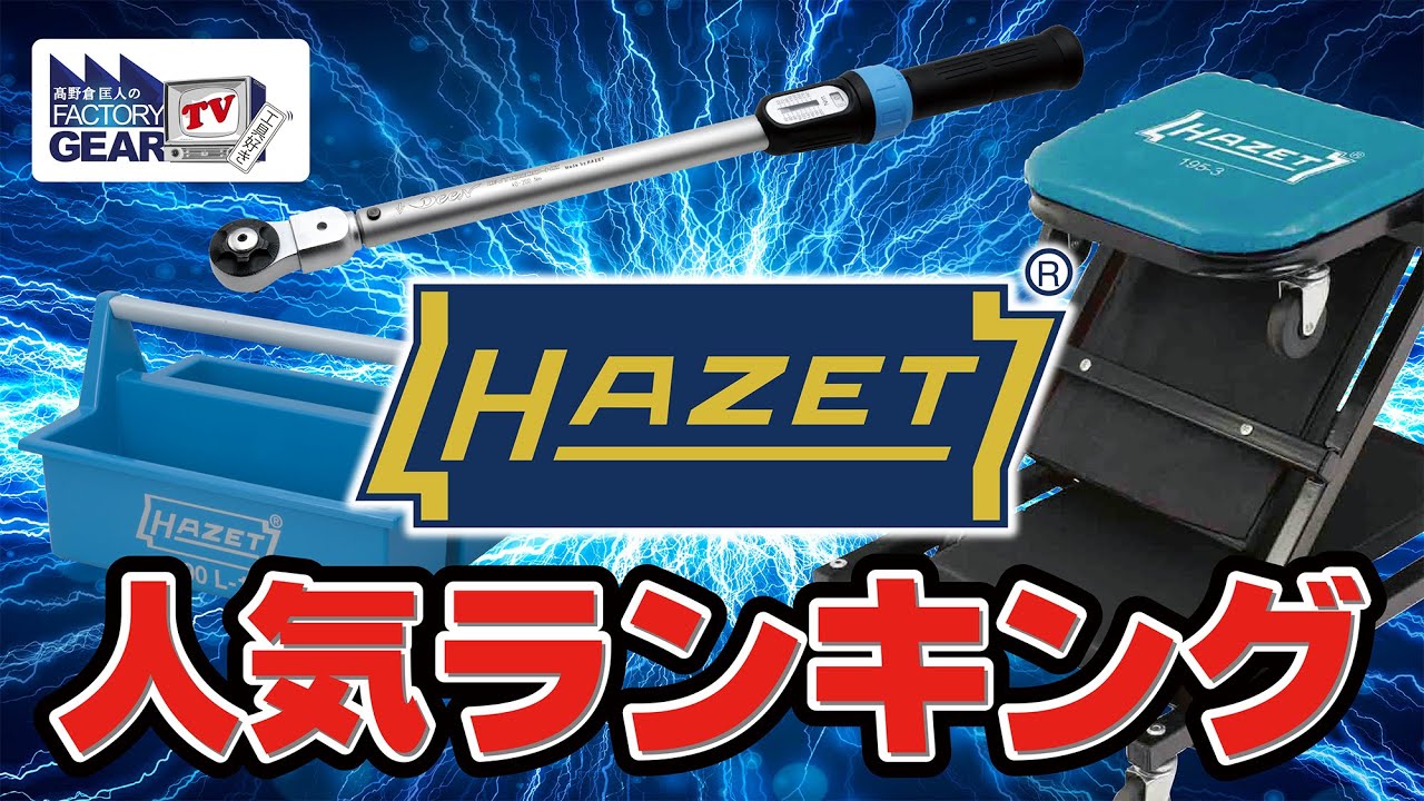 HAZETの人気ランキング！【Vol.449】