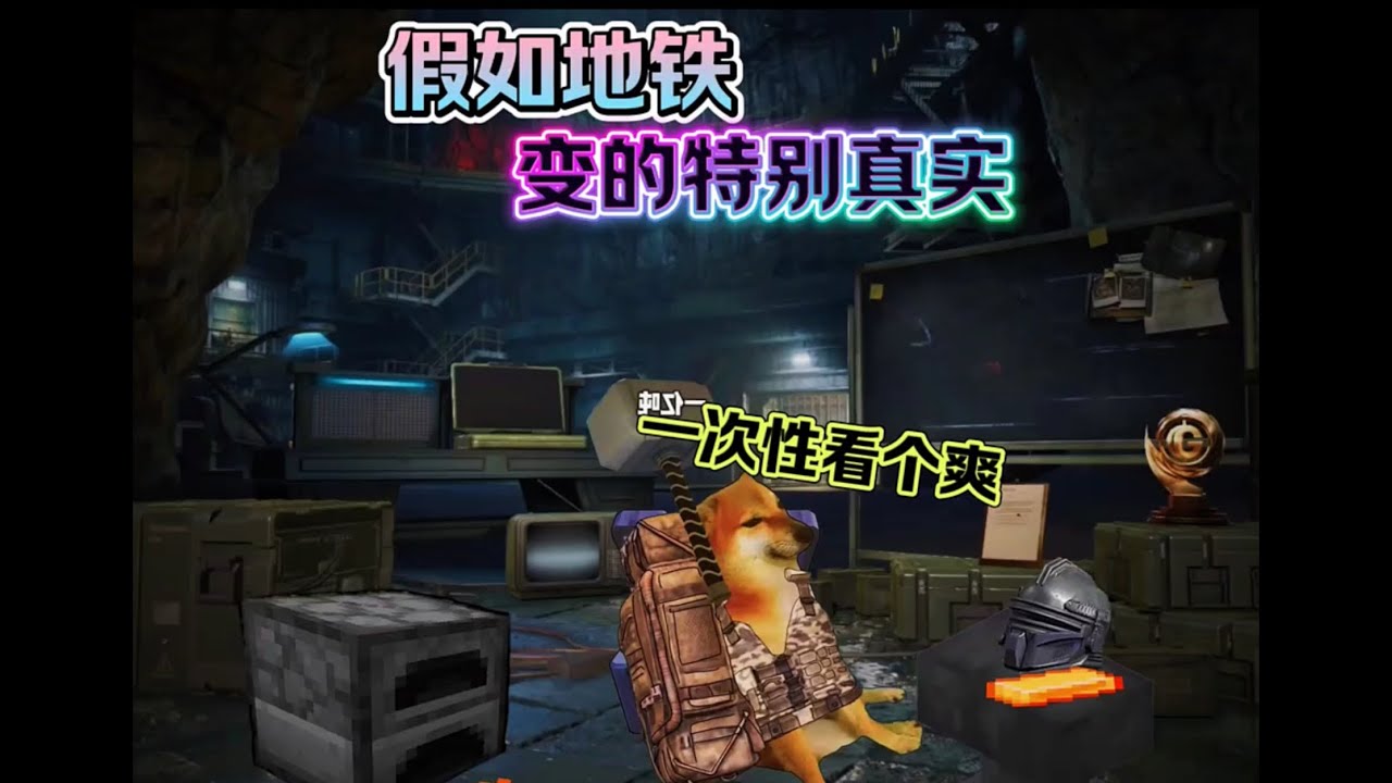 《假如地铁变的特别真实》 #地铁逃生 #和平精英 #陪熊出没走到蛇年