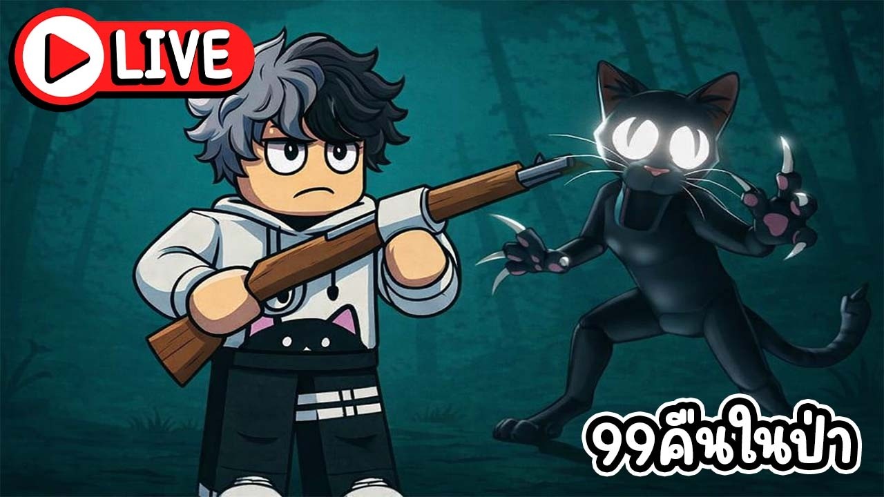 ลุยป่าดงดิบ เล่นอัปเดตกันดีกว่า อ่าฟู่... |  Roblox 99 Nights in the Forest