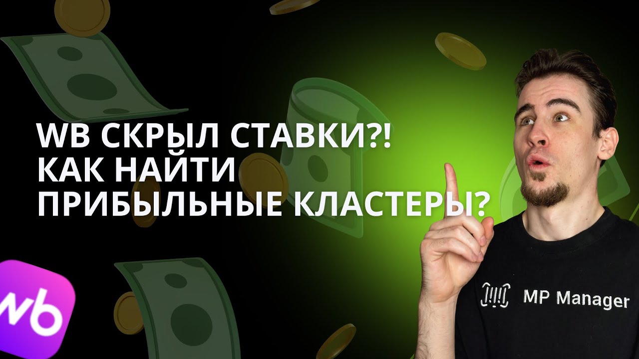Как заранее понять, какие кластеры принесут прибыль на WB (даже если данные скрыты)