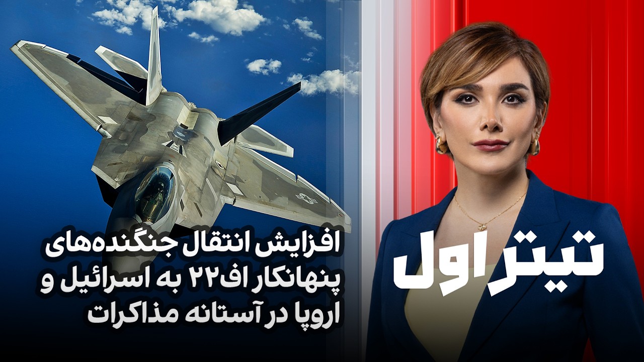تیتراول با نیوشا صارمی: افزایش انتقال جنگنده‌های پنهانکار اف۲۲ به اسرائیل و اروپا در آستانه مذاکرات