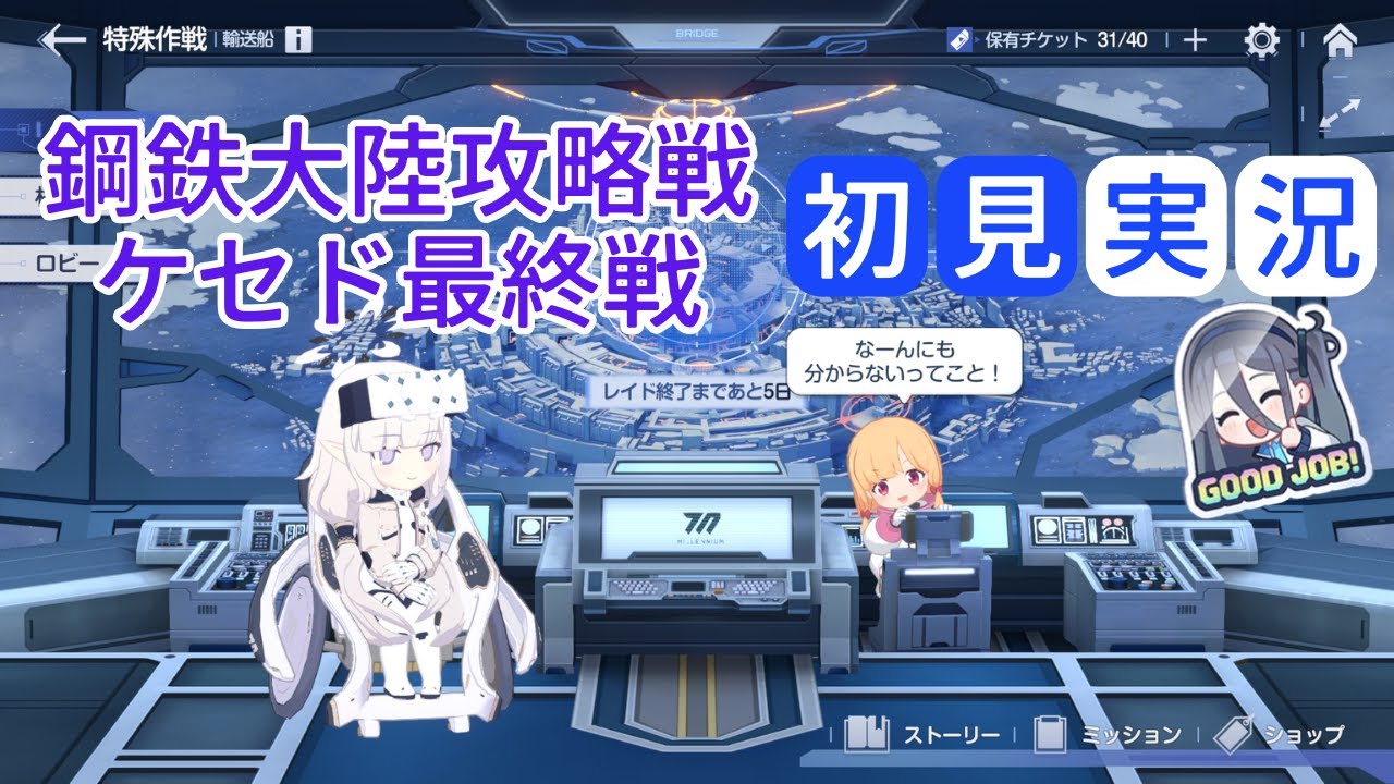 【ブルアカ】メインストーリー Ex. 「デカグラマトン編」第3章「不離一体の空」Part2 鋼鉄大陸攻略戦 ケセド最終戦
