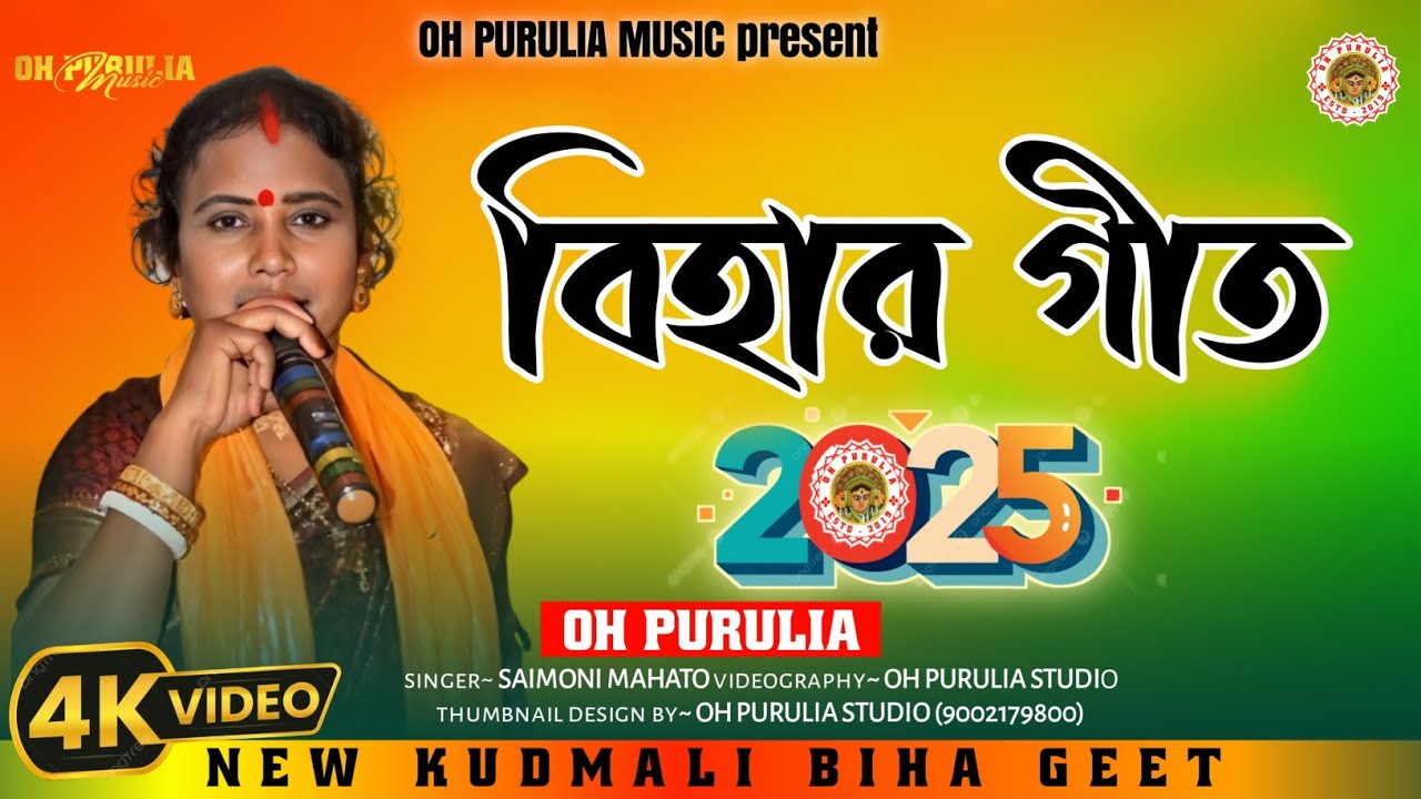 New Biha Geet 2025 | Purulia বিহার গীত | new Kudmali biha Geet | saimoni mahato Biha Geet video