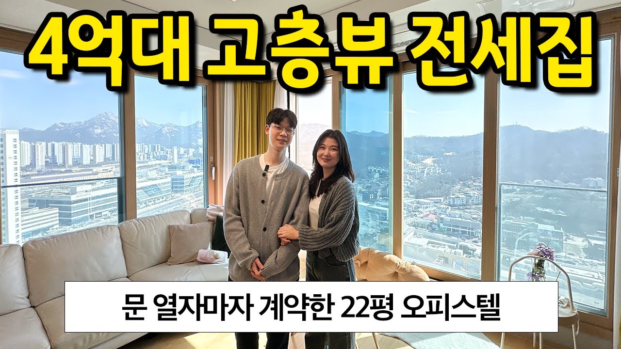 문 열자마자 계약한 22평 오피스텔 l 4억대 고층뷰 전세집 l 고양시 덕양구 오피스텔 전세