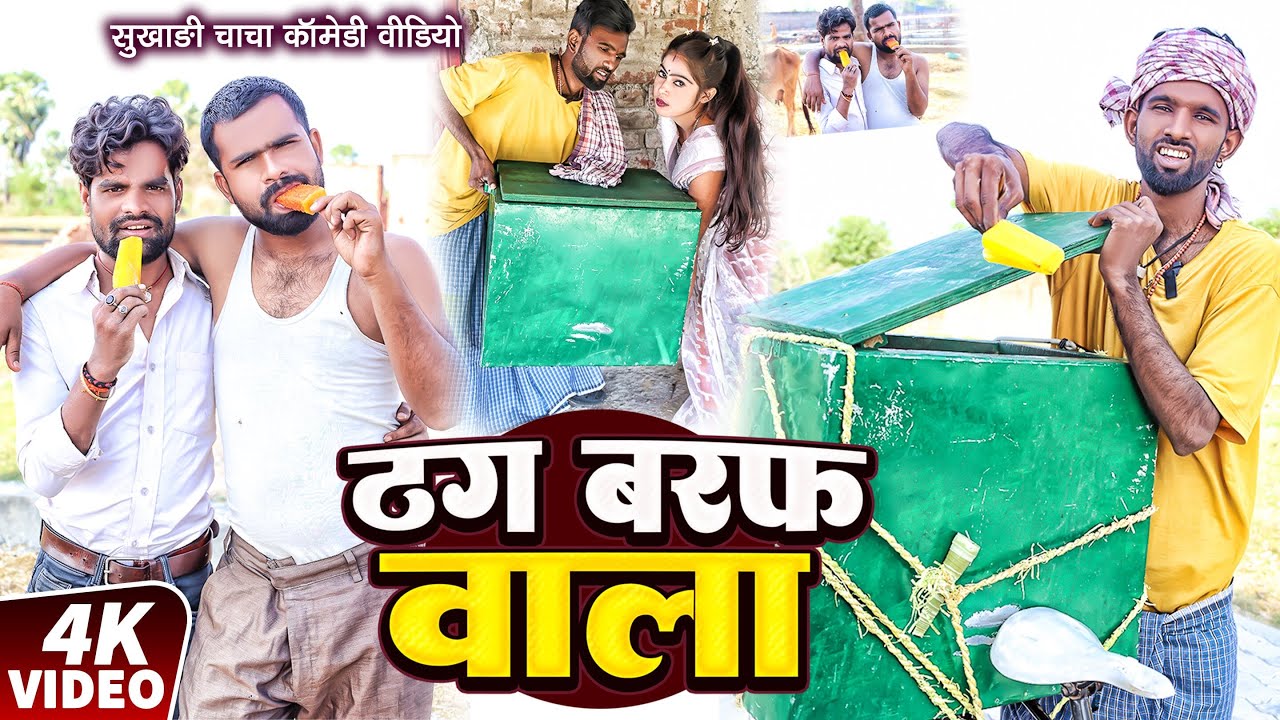 ठग बरफ वाला | #Tulsi Ganga Maiya Comedy | #Thag Baraf Wala | #Sukhadi Chacha | #Arun | #Funny Video
