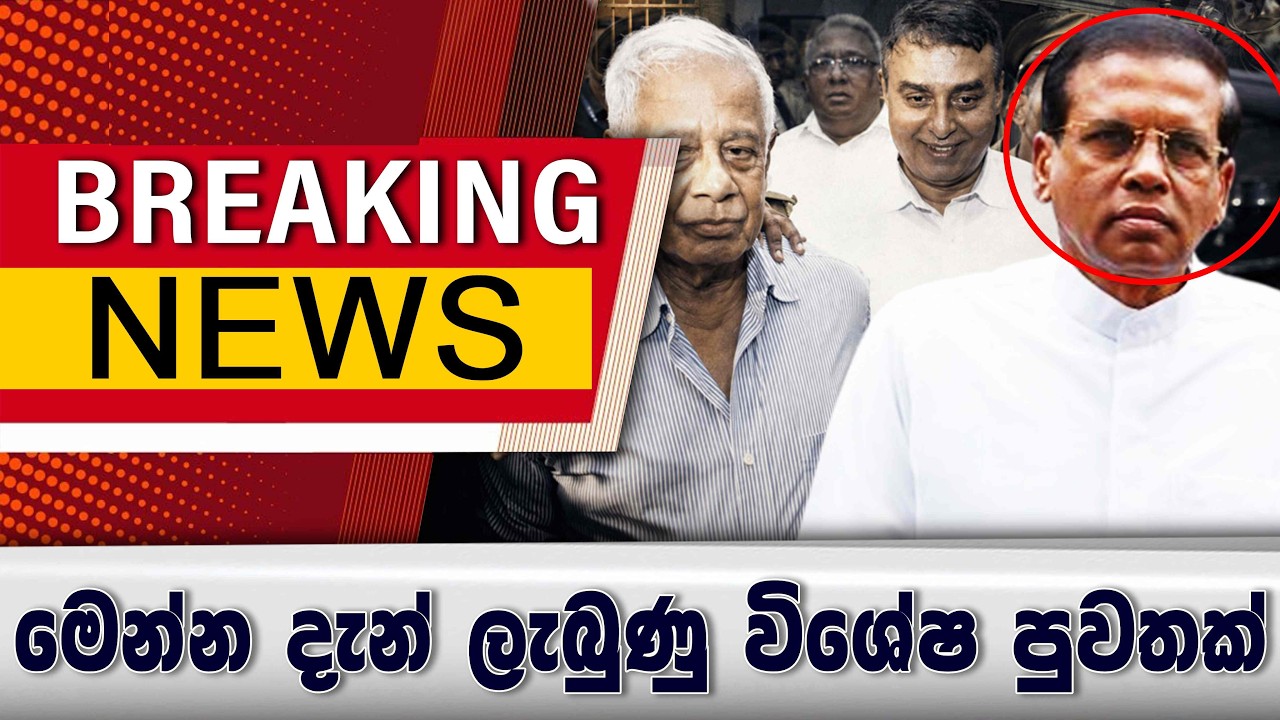 මෙන්න දැන් ලැබුණු විශේෂ පුවතක්