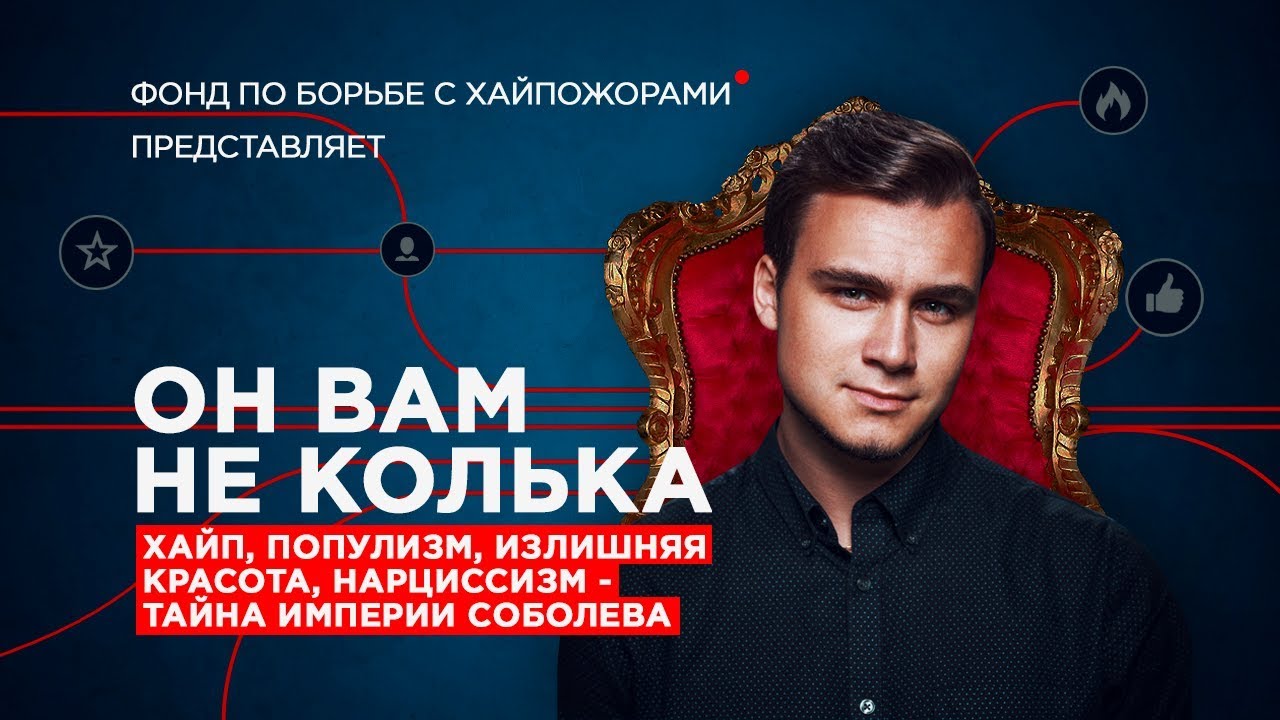 ГРЕХИ НИКОЛАЯ СОБОЛЕВА / ИСПОВЕДЬ ХАЙПОЖОРА