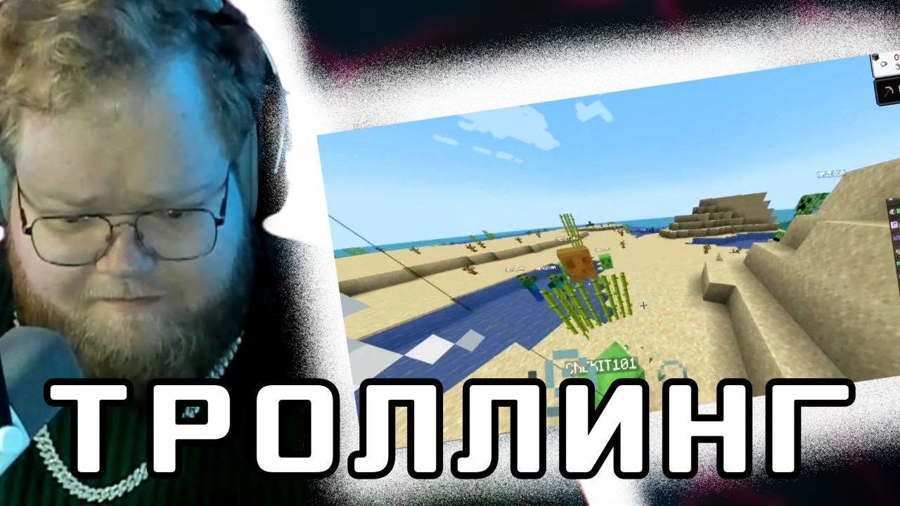 ПОДПИСЧИКИ ТРОЛЛЯТ T2x2 ДОНАТАМИ ПОКА ОН ПРОХОДИТ MINECRAFT