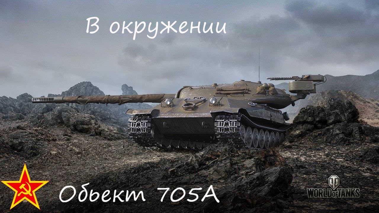 ОБЪЕКТ 705А Колобанов,выход из окружения и высокий пинг
