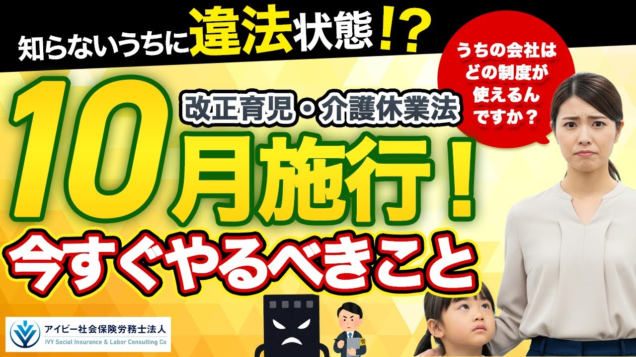 【2025年10月施行】改正育児・介護休業法「柔軟な働き方を実現するための措置義務」けっきょく何をどうすればいいの？を分かりやすく15分で解説