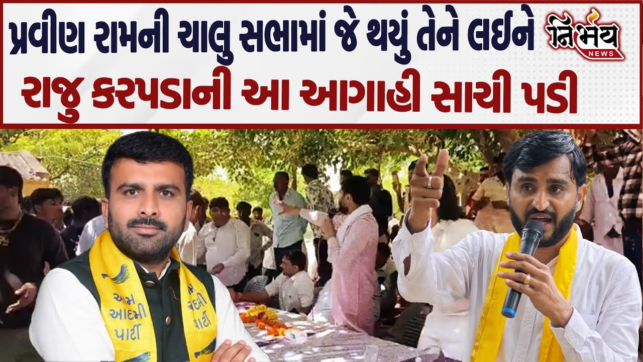Raju Karapada ની Pravin Ram ની પદયાત્રાને લઈને જે વાત કહેવામાં આવી હતી તે વાત અંતે સાચી પડી? | AAP |