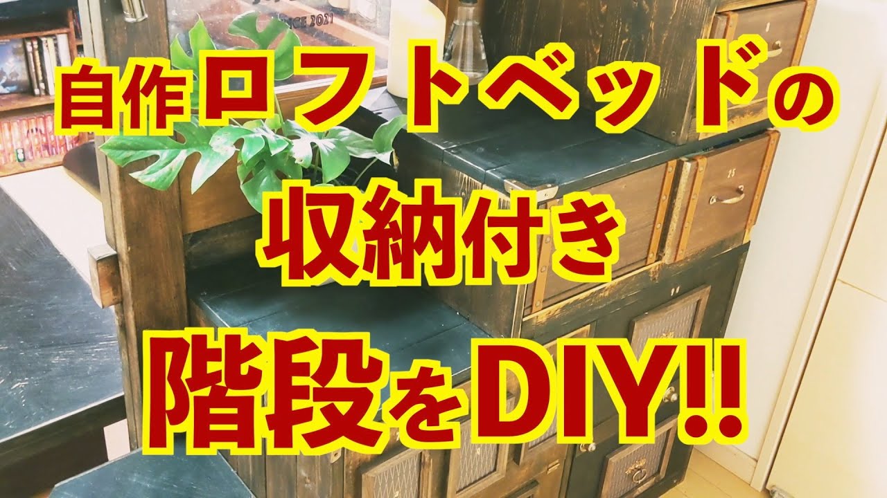 【賃貸OK】自作ロフトベットの収納付き階段をDIY!