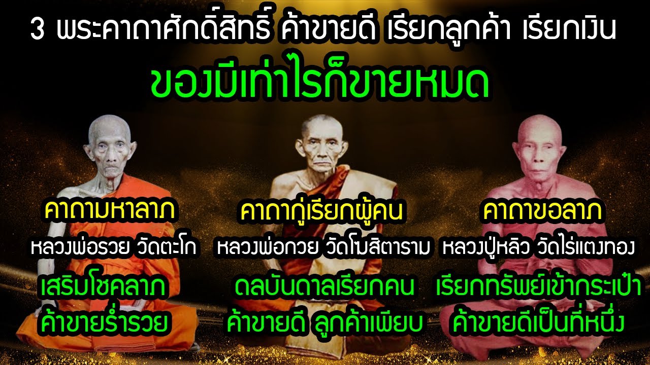 ศักดิ์สิทธิ์มาก ของมีเท่าไรก็ขายหมด 3 พระคาถาค้าขายดี เรียกลูกค้า เรียกเงิน เรียกโชคลาภ