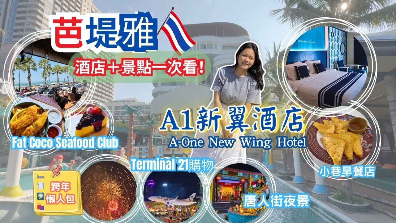 【🇹🇭泰國自由行EP6】🎆芭堤雅海灘跨年倒數怎麼玩？🏨A1新翼酒店＋🍹FATCOCO＋🛍️Terminal 21美食景點懶人包！#泰國自由行 #芭堤雅 #pattaya #thailand