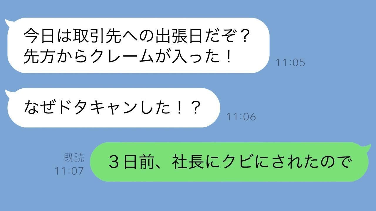 俺を急に解雇した社長からのメッセージ「出張を急にキャンセルするな！」→俺が3日前に退職させられたことを伝えると…