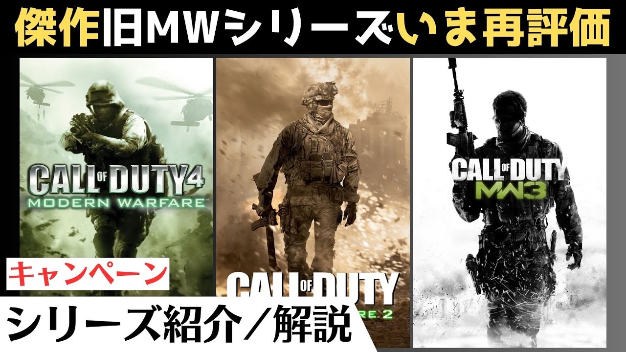 「モダン・ウォーフェア」まとめレビュー【CoD4・MW2・MW3】