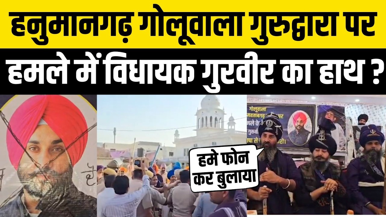 Hanumangarh के गोलूवाला Gurudwara में तलवारों से हमले के पीछे BJP MLA Gurveer Singh Barar ? Goluwala