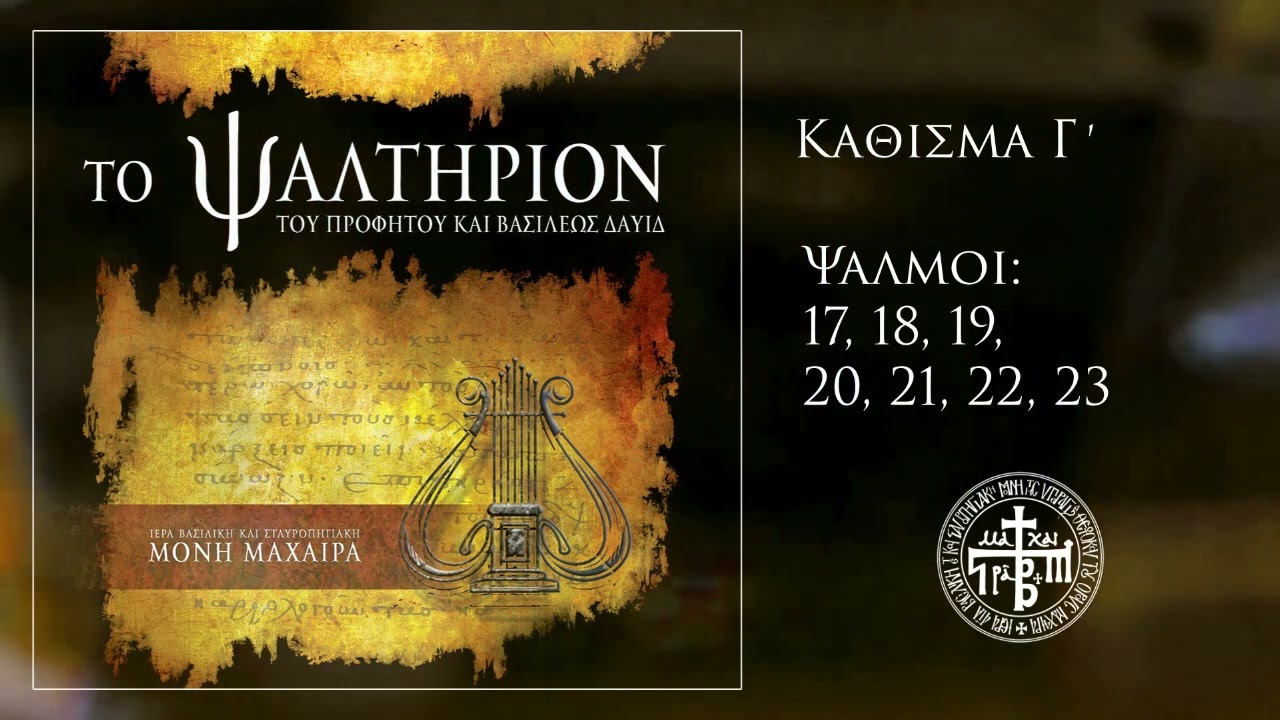 Οι Ψαλμοί | Κάθισμα 3ο (Ψαλμοί 17, 18, 19, 20, 21, 22, 23)