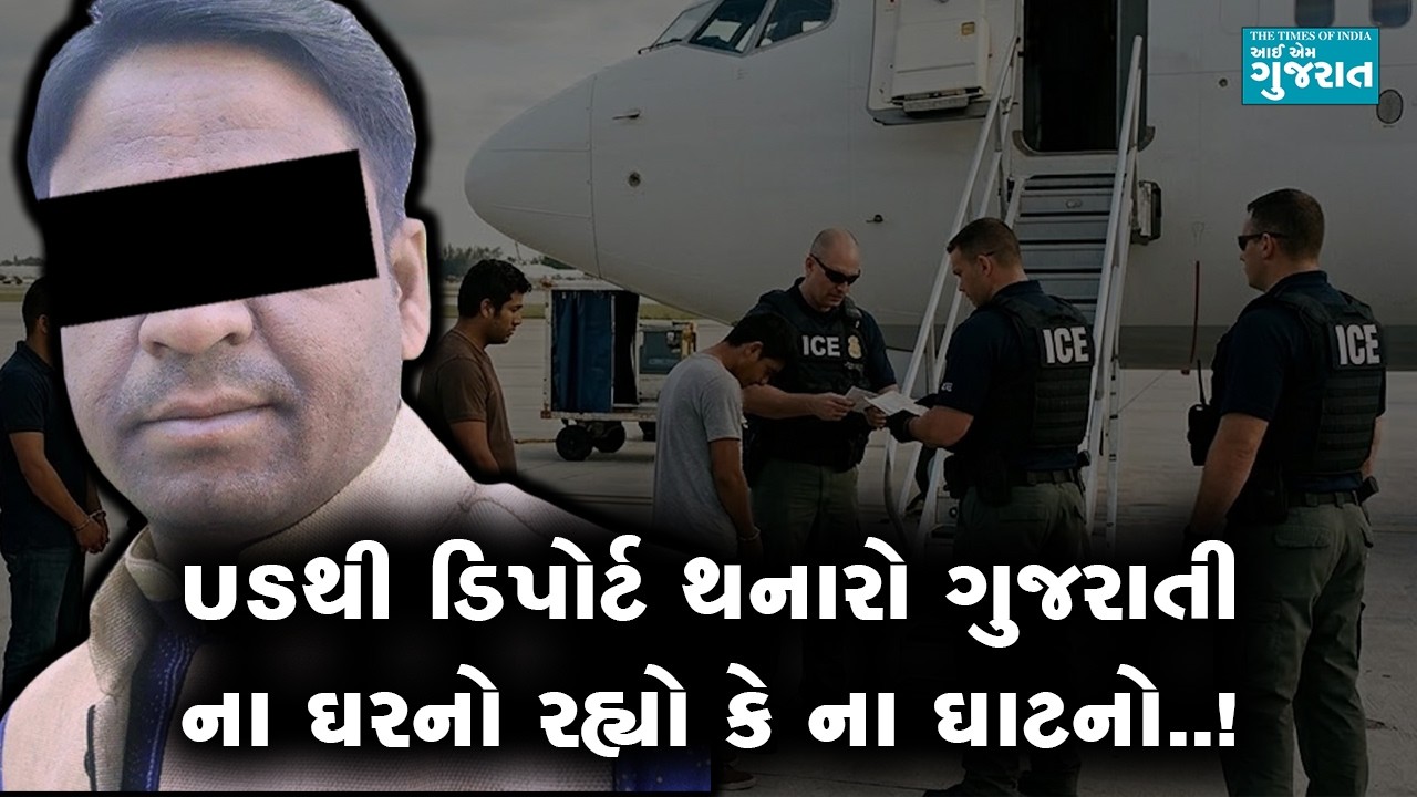 USથી ડિપોર્ટ થનારો ગુજરાતી ના ઘરનો રહ્યો કે ના ઘાટનો..!
