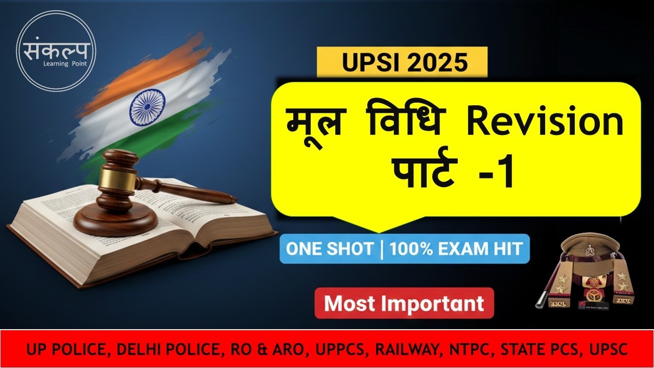 UP Police SI Exam 2026 | मूल विधि Revision पार्ट 1 |🔥सम्पूर्ण मूल विधि