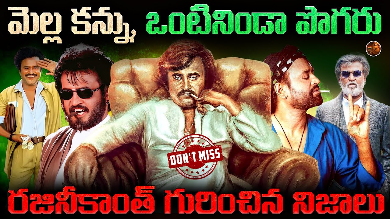 ఎందుకని రజినీకి ఇంత క్రేజ్ ఏర్పడింది ? రజినీ పడిన కష్టాలేంటి ? Hero Rajinikanth Biography in Telugu