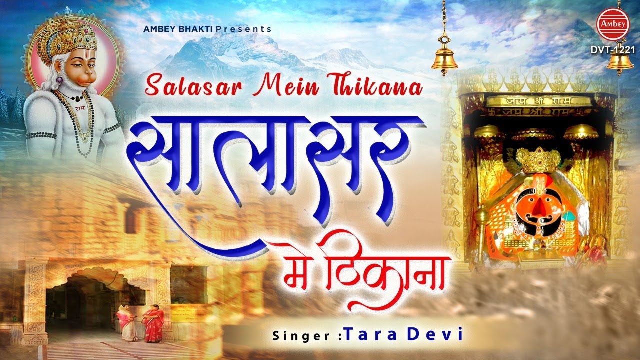 सालासर में है ठिकाना हनुमान बजरंग जी का | Salasar Balaji bhajan | Tara Devi  | Bhakti Song 2021
