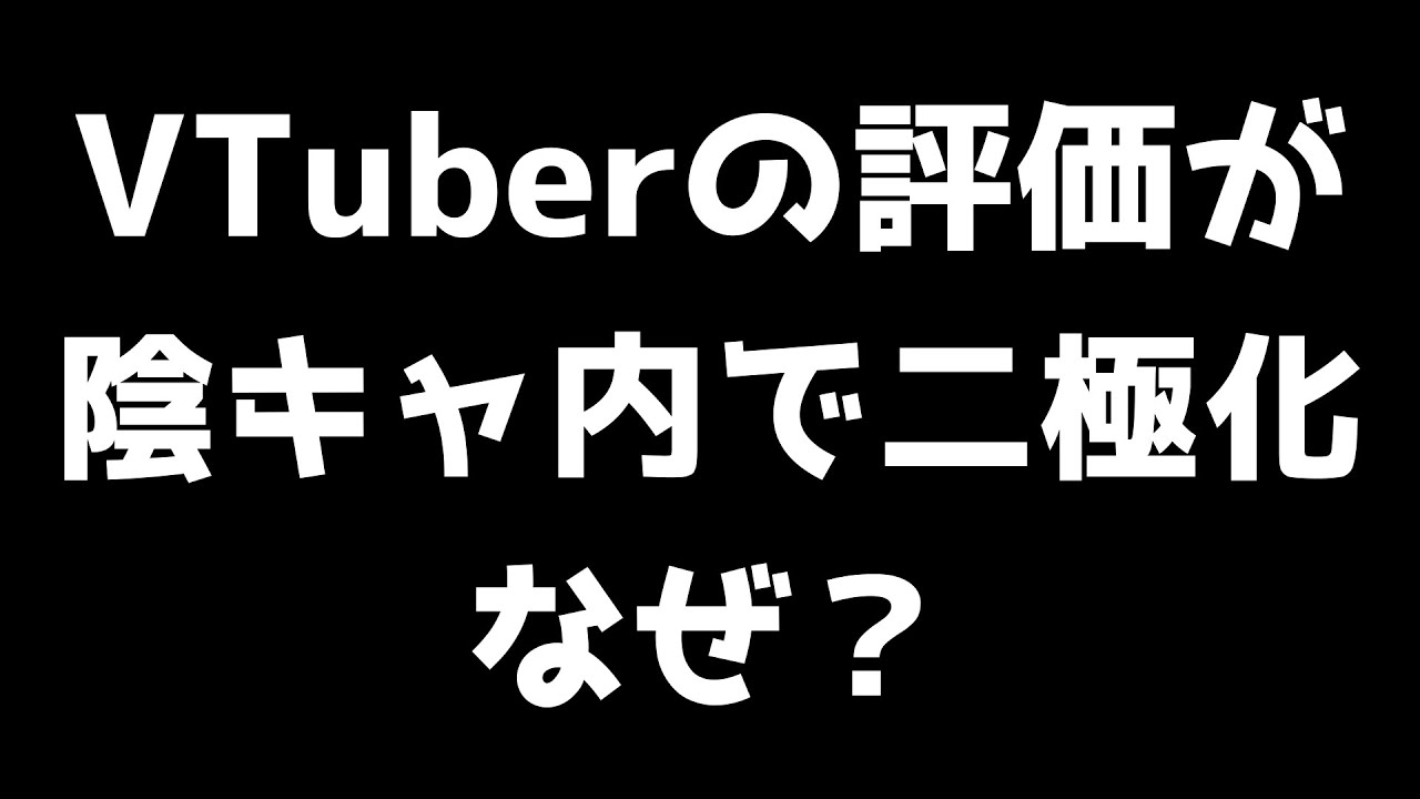 【討論】なぜ陰キャはVTuberの評価が二極化するのか