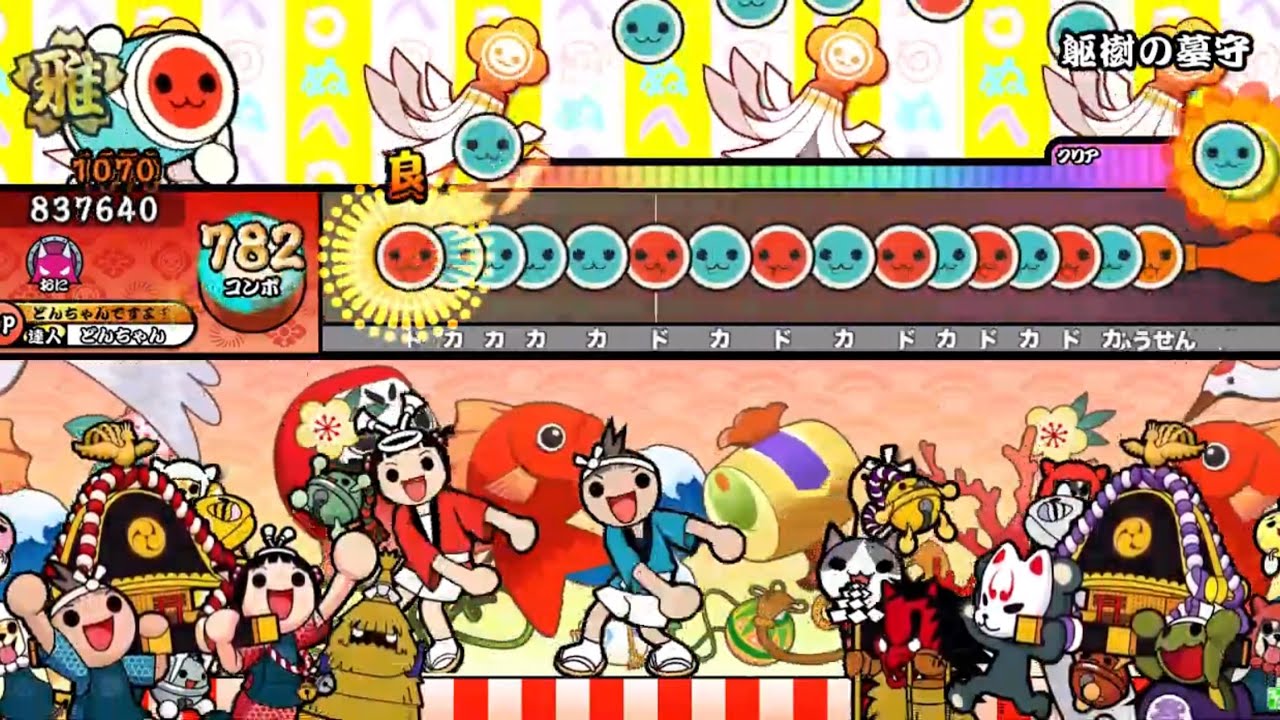 【太鼓の達人】躯樹の墓守/隣の庭は青い（庭師＋Aoi）創作譜面　★×10/938combo【TJAPlayer3 Develop ReWrite】