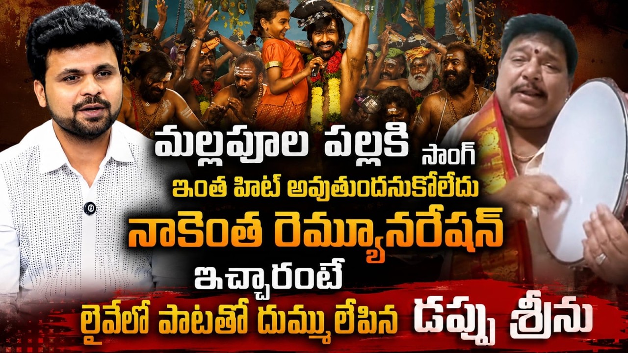 Mallepula Pallaki Song Singer Dappu Srinu Interview || Irumudi Movie || SumanTV Roshan