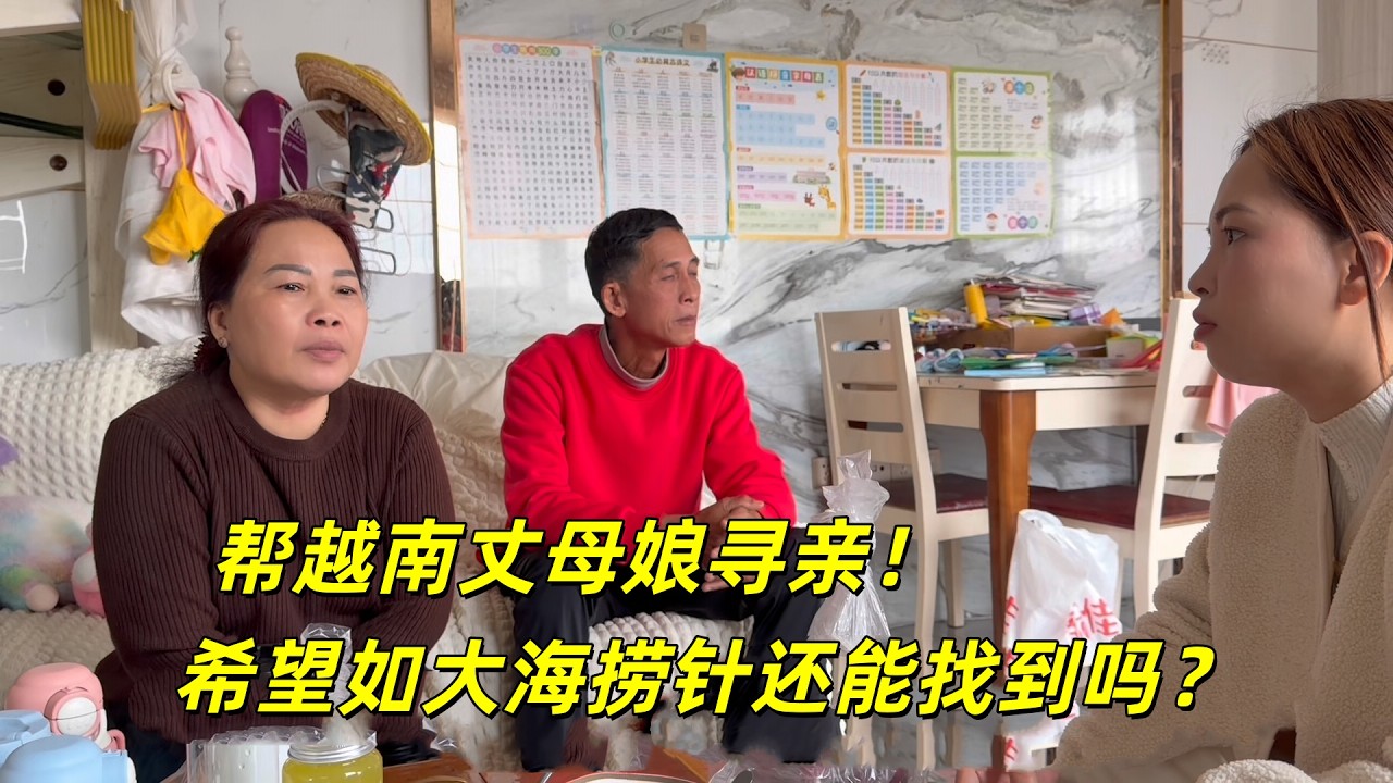 帮越南丈母娘寻亲，开始动起来回忆当初细节，成功的几率为多大？