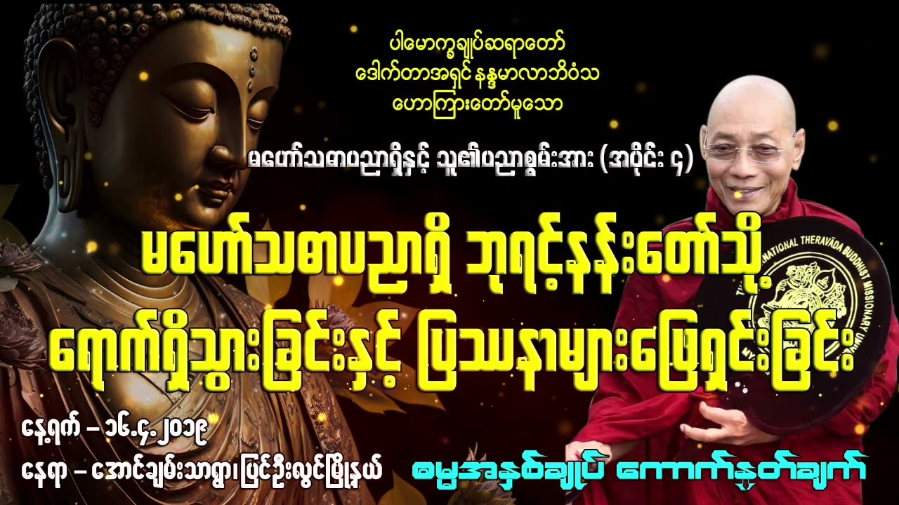မဟော်သဓာပညာရှိ ဘုရင့်နန်းတော်သို့ ရောက်ရှိသွားခြင်းနှင့် ပြဿနာများဖြေရှင်းခြင်း