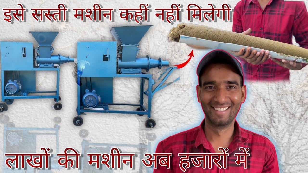 गाय के गोबर से लकड़ी बनाने वाली मशीन @Farmer Arrow