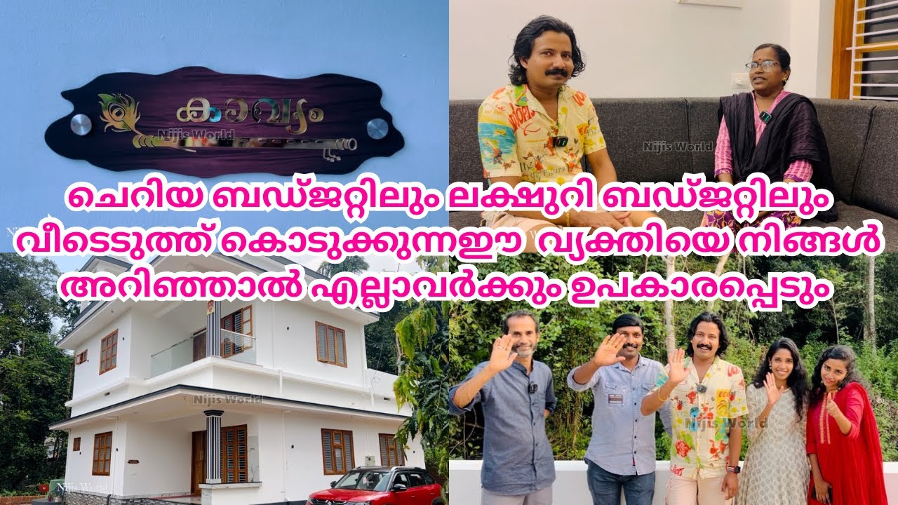 സാധാരണക്കാരനുമുതൽ കോടീശ്വരനുവരെ വീട് വെച്ച്കൊടുക്കാൻ പ്രാപ്തനായ ഒരാളെ പരിചയപ്പെടുത്തട്ടെ|NIJIS WORLD