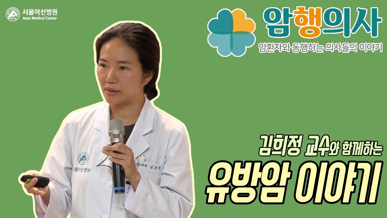 김희정 교수의 유방암 이야기ㅣ암행의사