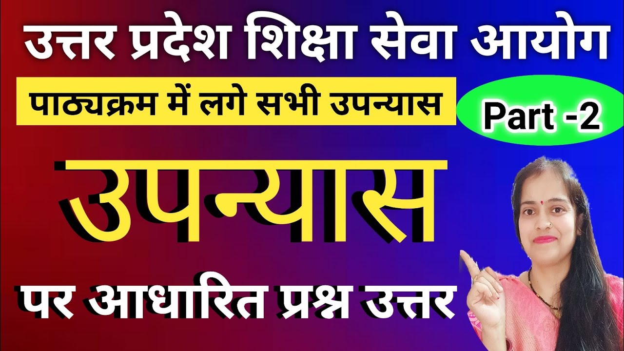 Uphesc upnyas/उपन्यास mcq/uphesc assistant professor/ Uphesc hindi/ Uphesc exam date #uphesc  #upsc