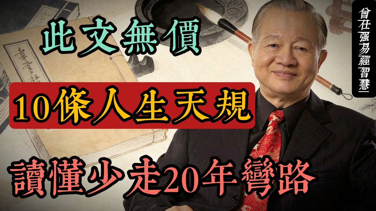 此文無價，早讀早受益｜10條人生天規，讀懂少走20年彎路#人生智慧 #命理 #哲學 #曾仕強 #易經 #正能量