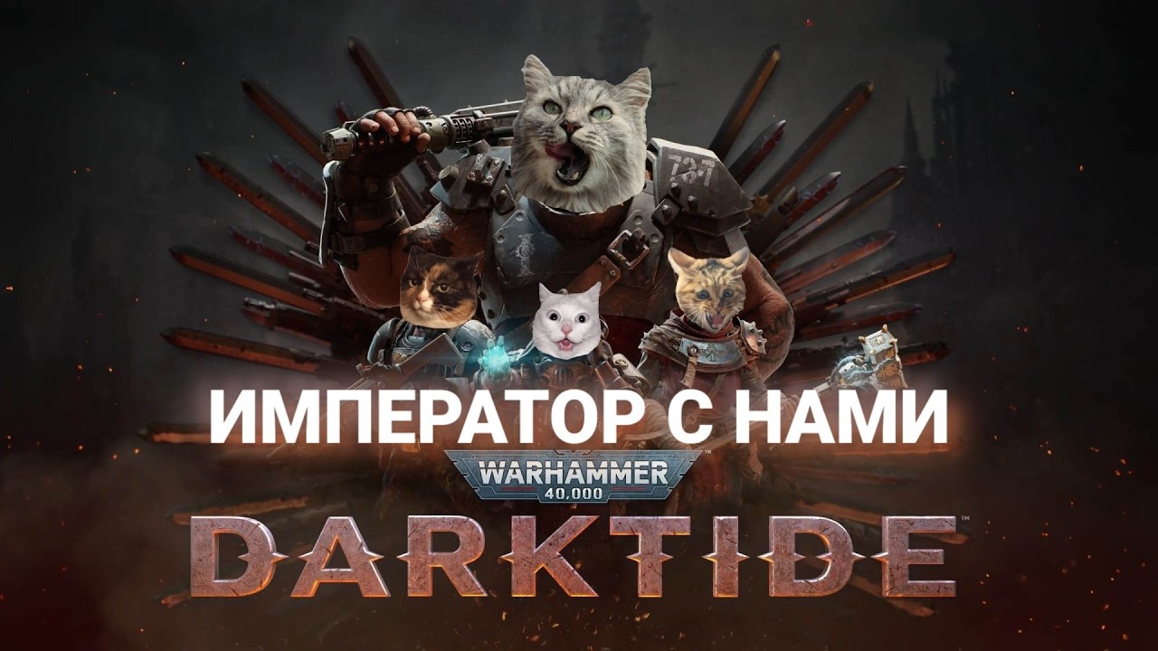 ⚔️ Warhammer 40K: Darktide - Бог-Император рядом с пацанами  | Стрим