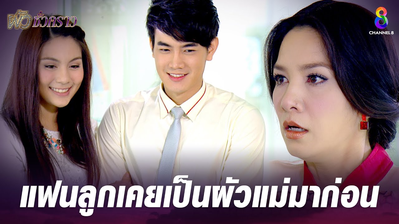 แฟนลูกเคยเป็นผัวแม่มาก่อน | HIGHLIGHT ผัวชั่วคราว ปลุกตำนานละครดัง EP22 | ช่อง8