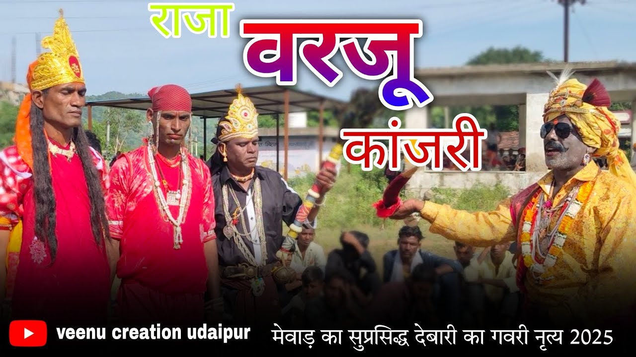 देबारी गवरी।।। वरजू कांजरी खेल।।।2025 राजा वरजू कांजरी का बहुत ही शानदार खेल।।।