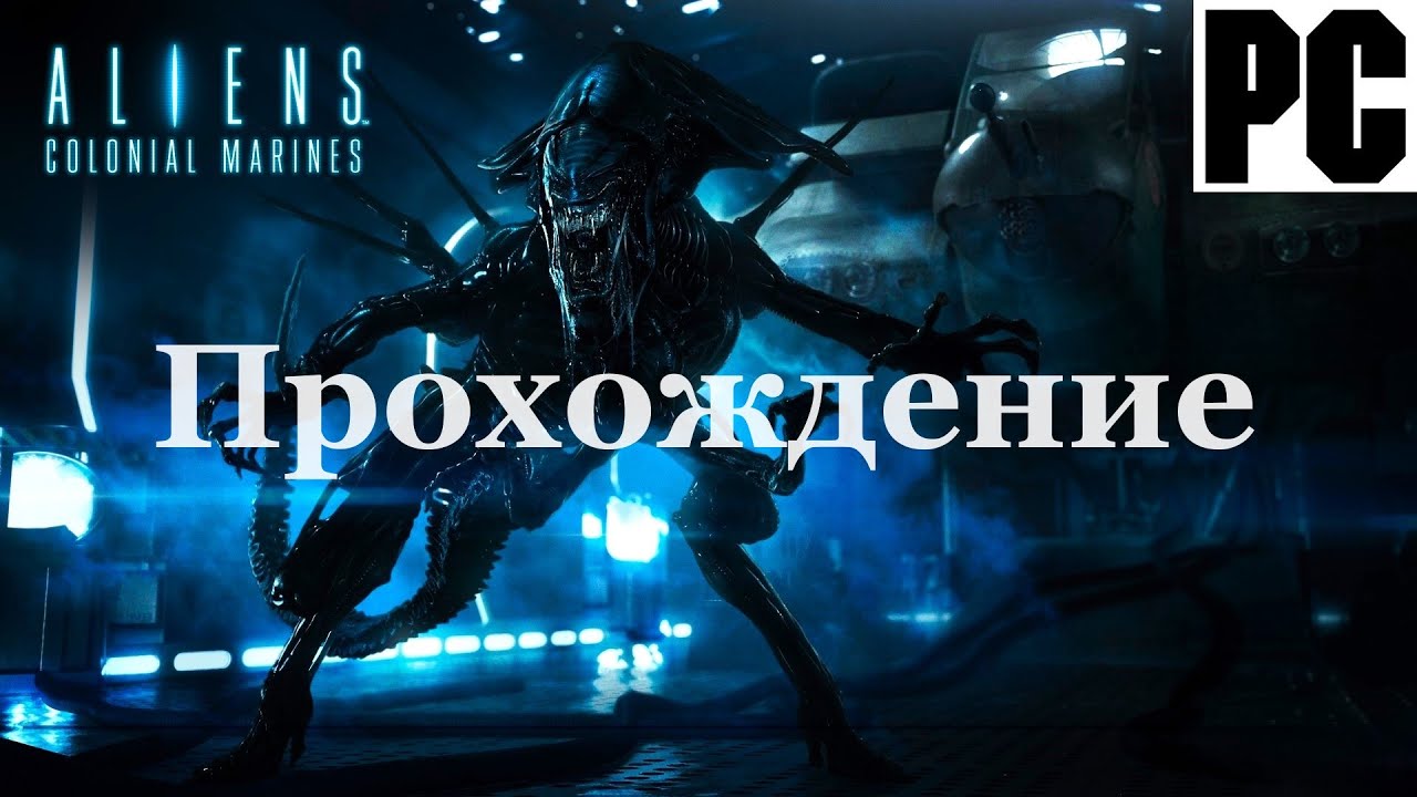 Aliens: Colonial Marines | Полное прохождение с комментарием | Полностью на Русском | PC - [4K/60]