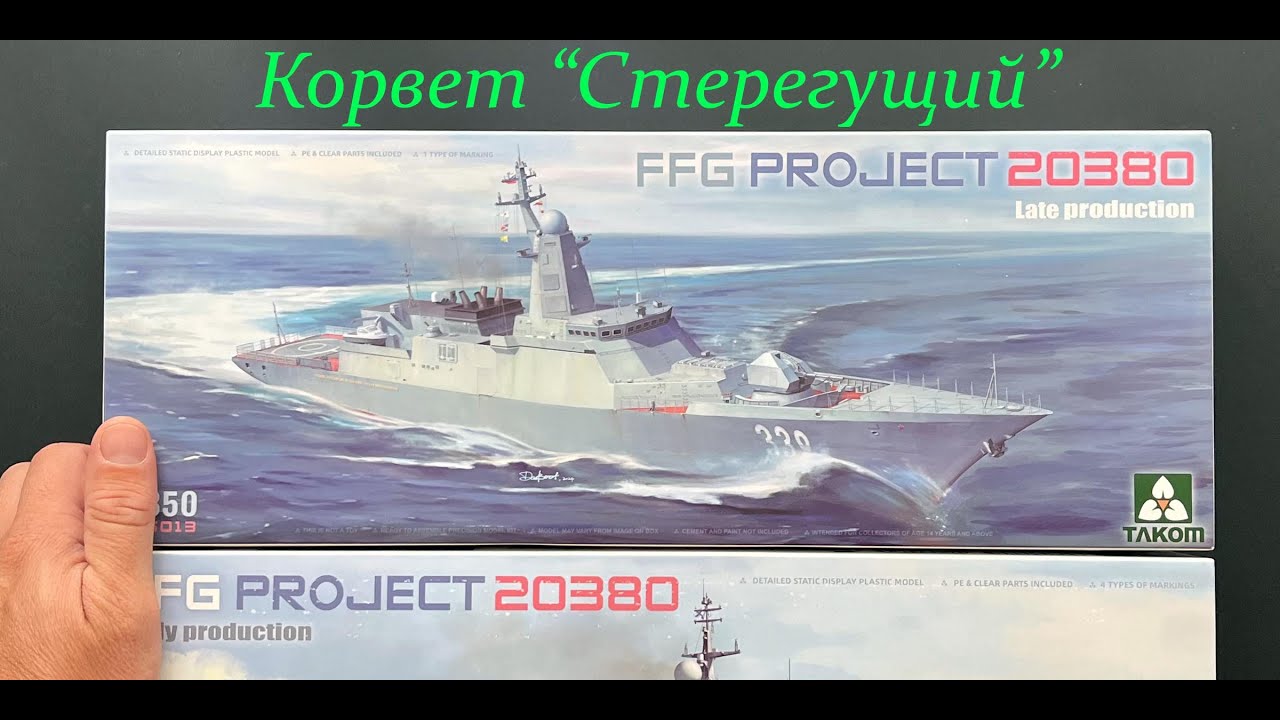Корвет Стерегущий, ранняя и поздняя версии. Новинка от Takom в 350 масштабе.