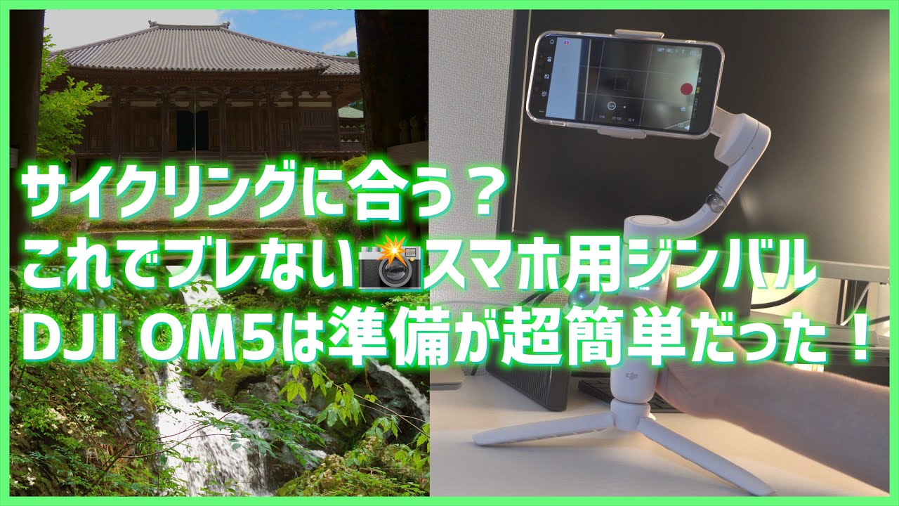 DJI_OM5はサイクリングに合う？準備が簡単なスマホ用ジンバルを持って国宝