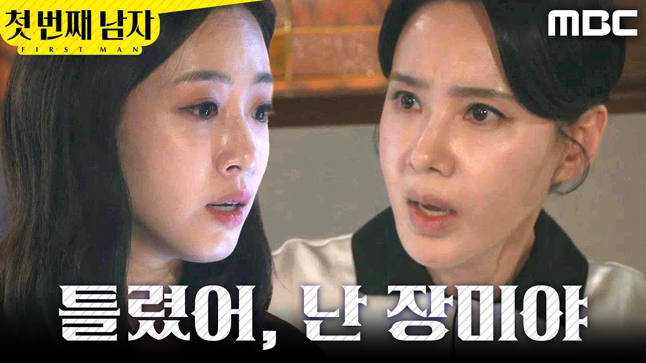 [첫 번째 남자] ＂난 장미야＂ 오현경의 침실을 찾아간 함은정, MBC 260225 방송