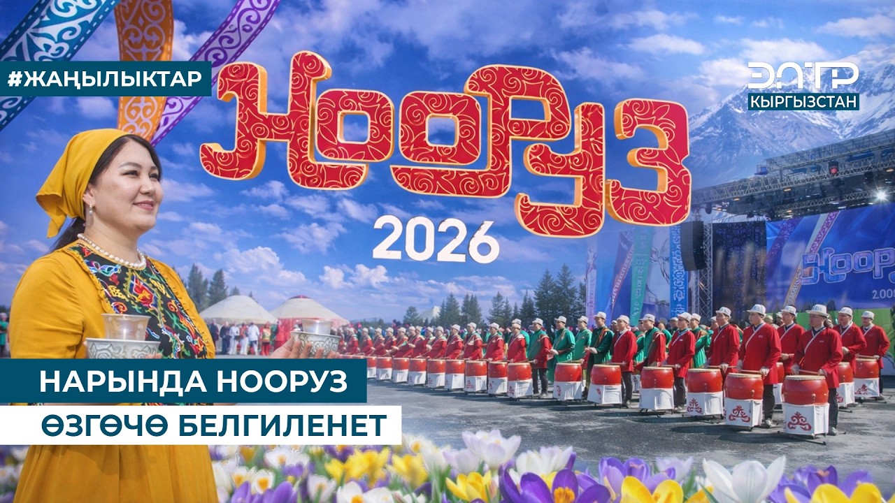 НАРЫНДА НООРУЗ ӨЗГӨЧӨ БЕЛГИЛЕНЕТ