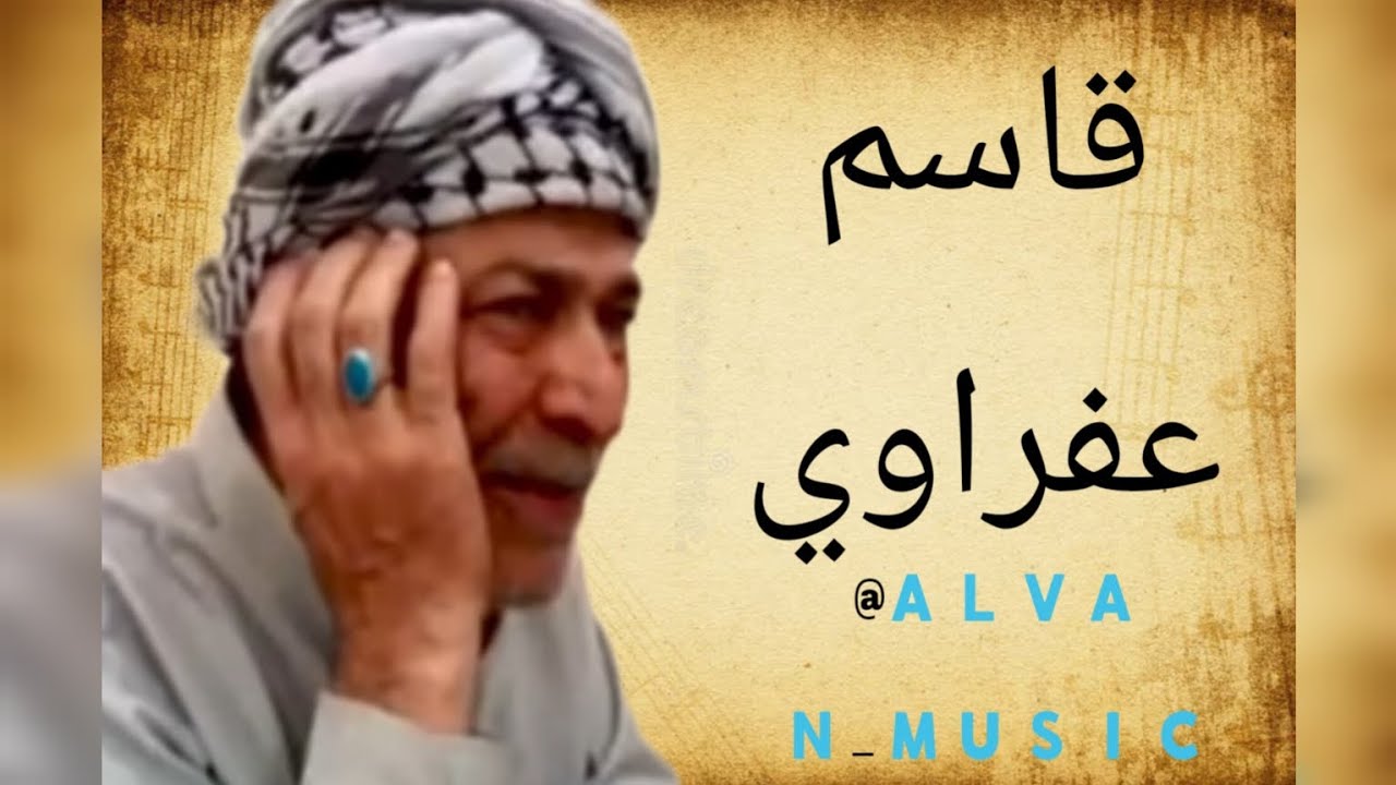 تسجیل نادر : الراحل قاسم عفراوي ینتشر من آرشیف مهدي