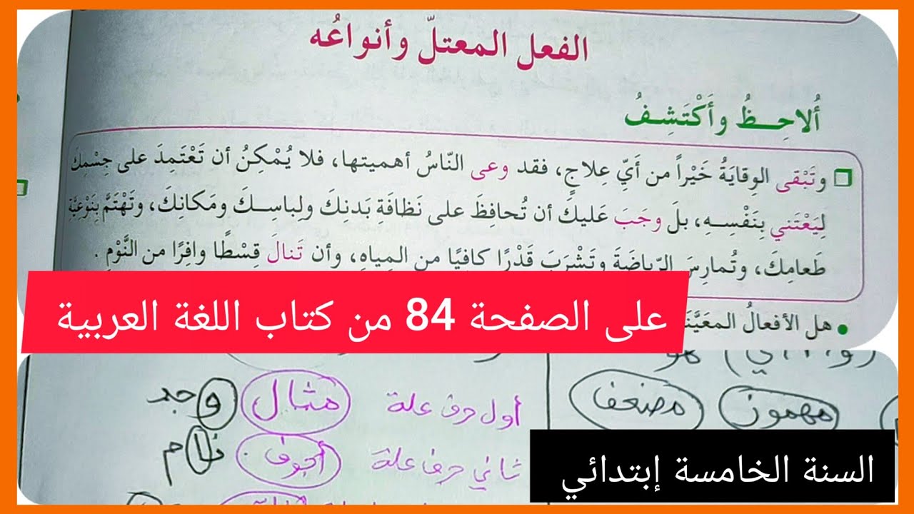 الفعل المعتل و أنواعه على الصفحة 84 من كتاب اللغة العربية للسنة الخامسة إبتدائي